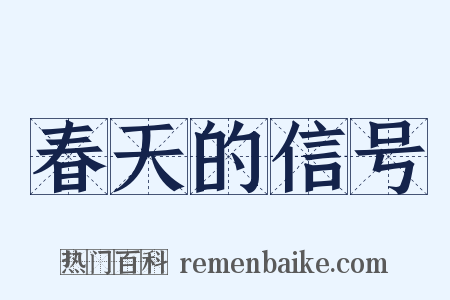 春天的信号是什么意思的图片